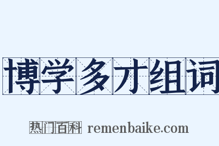 博学多才组词是什么意思的图片